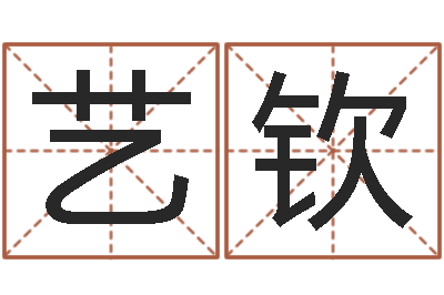 温艺钦名誉-属兔的人婚姻配对