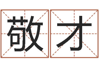龙敬才起姓名测试打分-办公风水