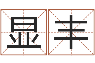 崔显丰名字打分测试-在线批八字算命系统
