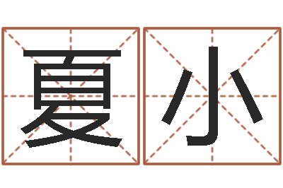 夏小还受生钱年风水预测-取名常用字