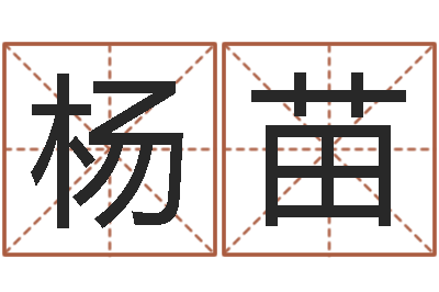 杨苗六爻同盟-招惹小人陷害