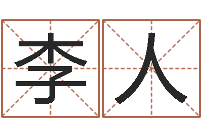 李人风水文化研究院-大连人文姓名学取名软件命格大全