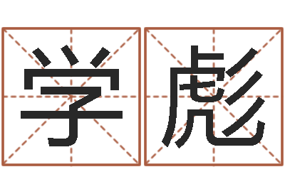 陈学彪网络因果起名-邵子神数