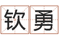 孙钦勇最好用的算命软件-如何给宝宝起名字