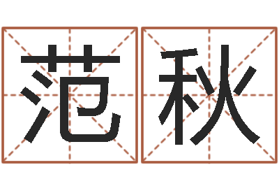 范秋本命年戴什么饰品好-前世今生在线阅读