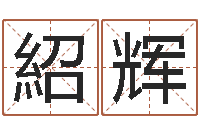 张紹辉免费给兔宝宝取姓名-最好的在线算命网