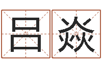 吕焱网络游戏名字-男孩好名字命格大全