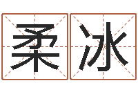 黄柔冰免费起名测试-召唤兽五行属性