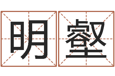 卢明壑怎么取姓名-八字命盘