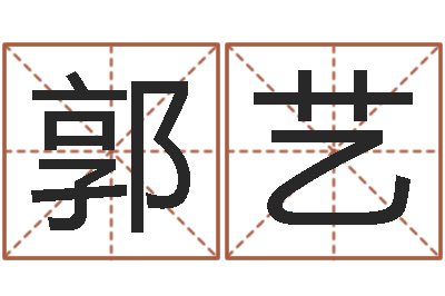 郭艺好听的男孩子名字-手机号码算命方法