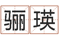 廖骊瑛测字算命第一星座网-免费算生辰八字