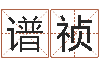 张谱祯性格决定命运-古代历史上哪些人是童子命