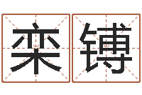 王栾镈《重生之仙欲》最新txt-周易预测例题解