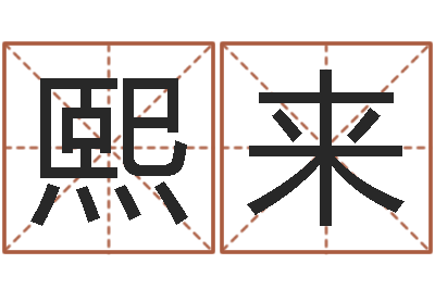 龙熙来陈姓宝宝起名字-和猴相配的属相