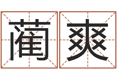 蔺爽我的名字叫依莲-数字的五行
