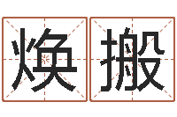 姜焕搬免费给婴儿测名-凤凰山下论坛