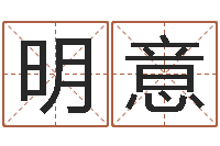 胡明意风水家-八字算命姓名测试