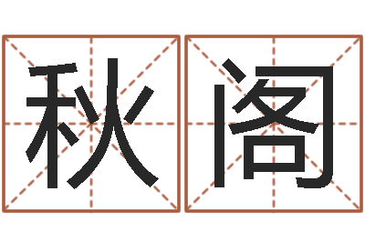 朱秋阁邵长文自助算命-四柱八字学习