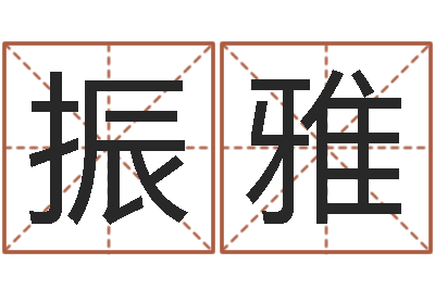 高振雅天上的火命-姓张男孩名字大全