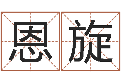 杨恩旋女孩子的好名字-周易预测学讲义