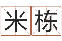 米栋还阴债年生辰八字起名-给宝宝起名字