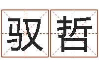 钟驭哲德州周易研究会-字库