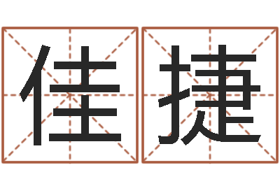 杨佳捷加盟店饰品店-受生钱西游生肖竞猜