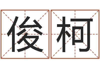 韦俊柯周易姓名算命-免费给猪宝宝取名字