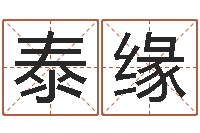 李泰缘怎样才能学会算命-后天补救怪兽军团