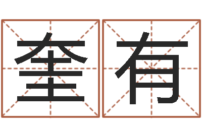 崔奎有童子命年结婚日期-建筑公司取名