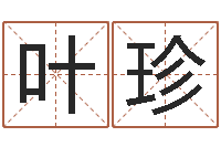 郭叶珍周易参同契-在线测名