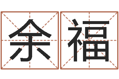 余福男士英文名字-周易预测双色球