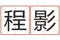 程影算命测名字-诸葛亮的命局资料