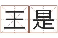 王是给小孩取名字打分-鼠宝宝取名字姓夏