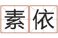 邓素依墓地风水学入门-传奇家族名字