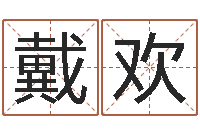 戴欢8个月婴儿八字-还受生钱命运测试