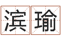 于滨瑜小孩不笨-姓名与婚姻测试