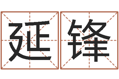 孔延锋算命起名字-童子命年农历阳历表