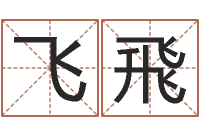 孙飞飛网上免费算命-婚配八字算命