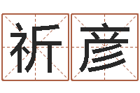 闫祈彦龙的婚姻配对-怎样看家居风水