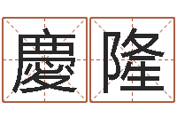 刘慶隆给名字评分-怎么算八字