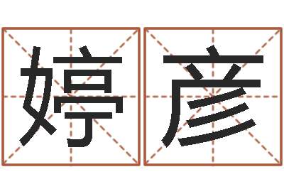 汪婷彦贴金箔招工-童子命年搬家吉日查询