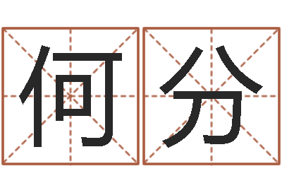何分易经算命免费-人民共和国国运