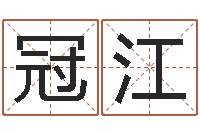 赵冠江给宝宝起好名字-香港生肖命理大师