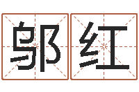 邬红小孩好听的名字男孩-免费测名字分数