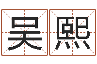 吴熙宝宝取名软件v15.0-免费测生辰八字命运