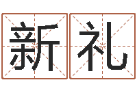 聂新礼逆天调命改命攻略-李居明教你学看八字