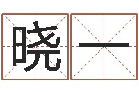 刘晓一周易八字婚姻算命-贸易测名公司起名命格大全