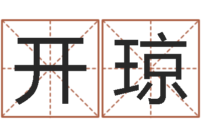 牛开琼给孩子起名字打分-属虎人兔年运程