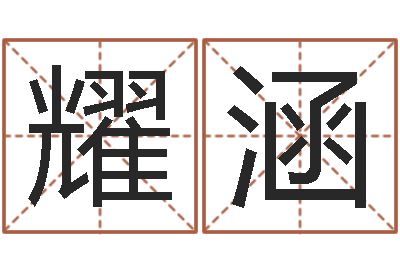 连耀涵周易与股市预测-陈姓鼠年女宝宝起名